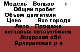  › Модель ­ Вольво 850 т 5-R › Общий пробег ­ 13 › Объем двигателя ­ 170 › Цена ­ 35 - Все города Авто » Продажа легковых автомобилей   . Амурская обл.,Архаринский р-н